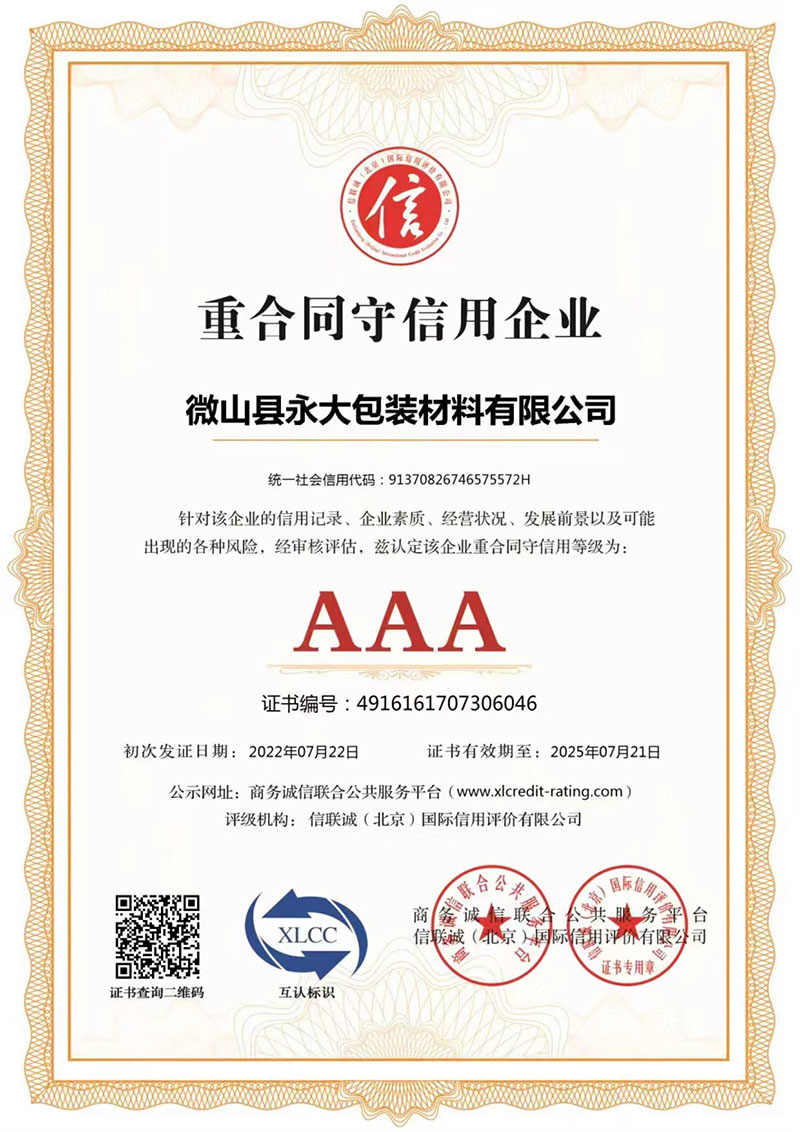 AAA重合同守信用企業